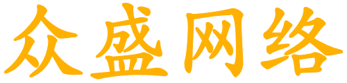 众盛网络-APP开发,网站开发,小程序开发,公众号开发,设计师接单,程序员接单,开发接单,设计接单
